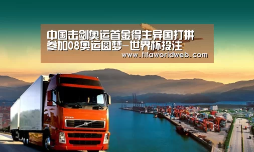 中国击剑奥运首金得主异国打拼 参加08奥运圆梦-世界杯投注