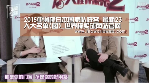 2015亚洲杯日本国家队阵容 最新23人大名单(图)_世界杯