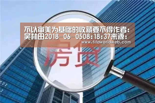 不以审美为基础的收藏要不得作者:吴林田2018-06-0508:18:37来源:美术报居斯塔夫·卡耶博特手划艇88×11:世界杯外围买球(图1) 世界杯买球网站官网